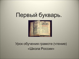 Первый букварь презентация к уроку (чтение, 1 класс) по теме