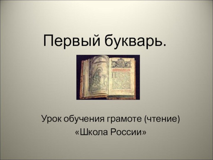 Первый букварь.Урок обучения грамоте (чтение)«Школа России»