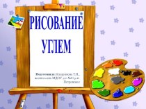 Конспект НОД Рисование углем план-конспект урока по рисованию (подготовительная группа) по теме