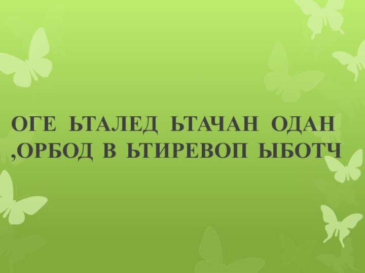 ОГЕ ЬТАЛЕД ЬТАЧАН ОДАН  ,ОРБОД В ЬТИРЕВОП ЫБОТЧ