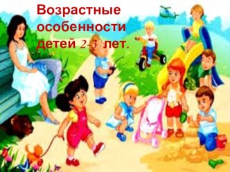 презентация Возрастные особенности детей 2-3 лет презентация по теме