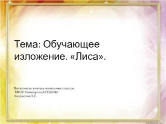 Обучающее изложение презентация к уроку по русскому языку (2 класс)