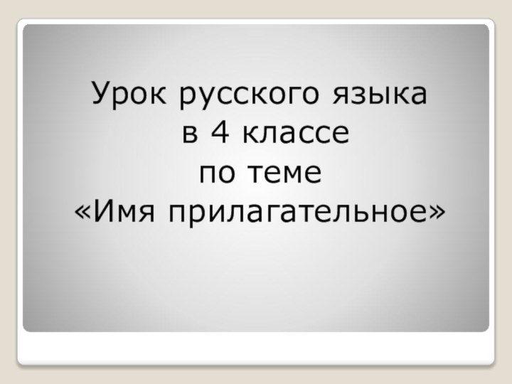 Урок русского языка в 4 классе по теме «Имя прилагательное»