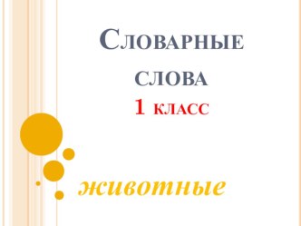 словарные слова 1 класс презентация к уроку по русскому языку (1 класс)