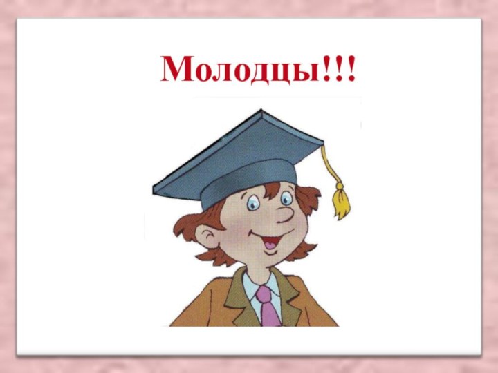 Молодцы!!!