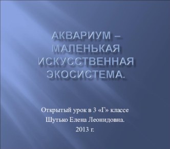 Открытый урок по окружающему миру 3 класс УМК Школа 2100 : Аквариум- искусственная экосистема методическая разработка по окружающему миру (3 класс) по теме