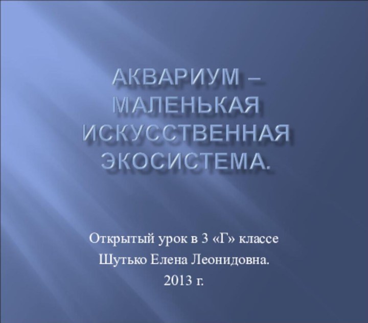 Открытый урок в 3 «Г» классеШутько Елена Леонидовна.2013 г.