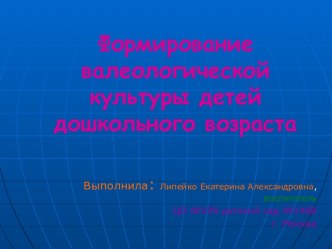 Презентация Формирование валеологической культуры дошкольников презентация