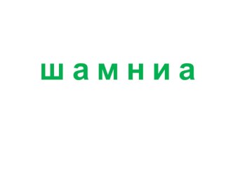 Презентация Составь слово презентация к уроку по русскому языку (1 класс)