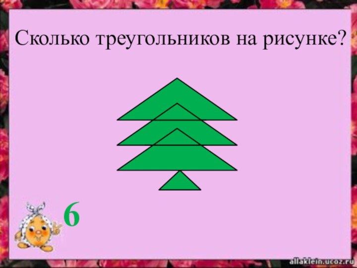 Сколько треугольников на рисунке? 6