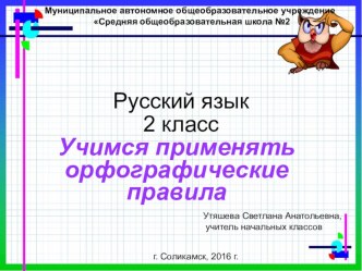 Учимся применять орфографические правила план-конспект урока по русскому языку (2 класс)