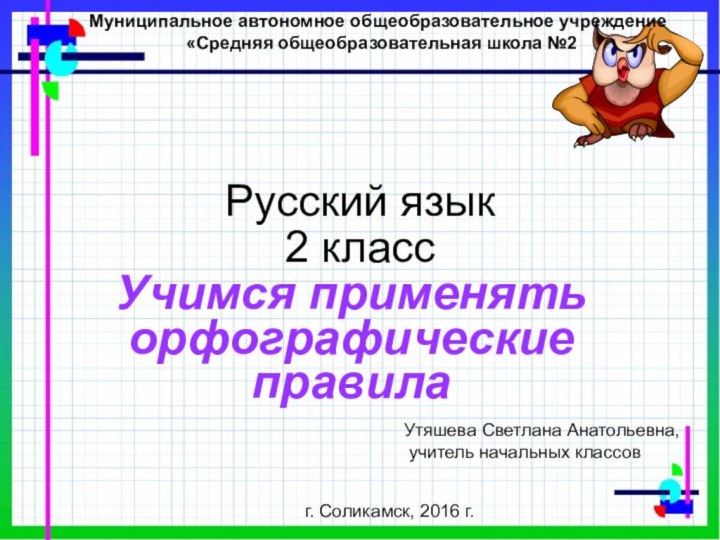 Русский язык 2 классУчимся применять орфографические правилаМуниципальное автономное общеобразовательное учреждение«Средняя общеобразовательная школа