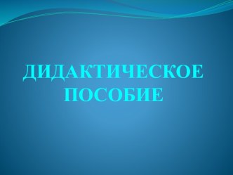 Дидактическое пособие по экологии презентация к уроку по окружающему миру (старшая группа)