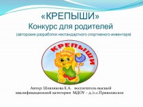 КРЕПЫШИ Конкурс для родителей презентация к уроку по физкультуре (младшая группа)