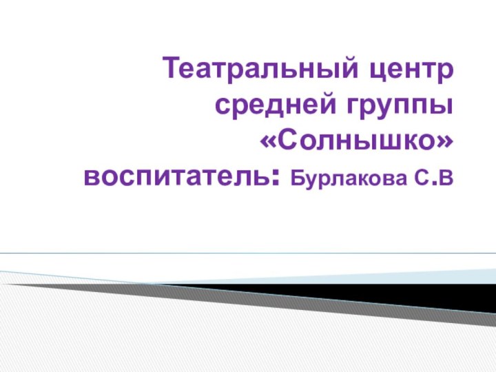 Театральный центр  средней группы «Солнышко» воспитатель: Бурлакова С.В