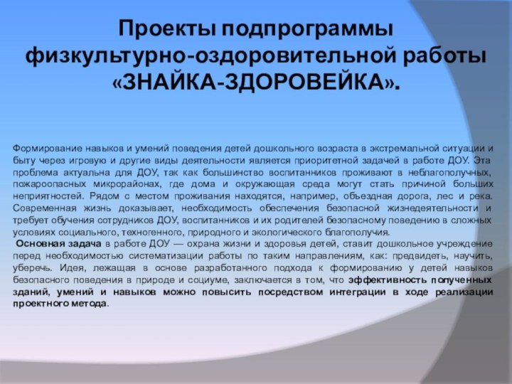 Проекты подпрограммы  физкультурно-оздоровительной работы  «ЗНАЙКА-ЗДОРОВЕЙКА». Формирование навыков и умений поведения