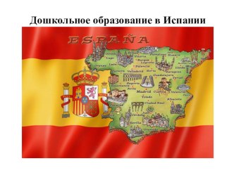 Дошкольное образование в Испании. презентация к уроку ( группа)