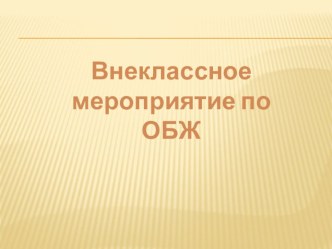 Внеклассное мероприятие по ОБЖ презентация урока для интерактивной доски по окружающему миру (1 класс) по теме