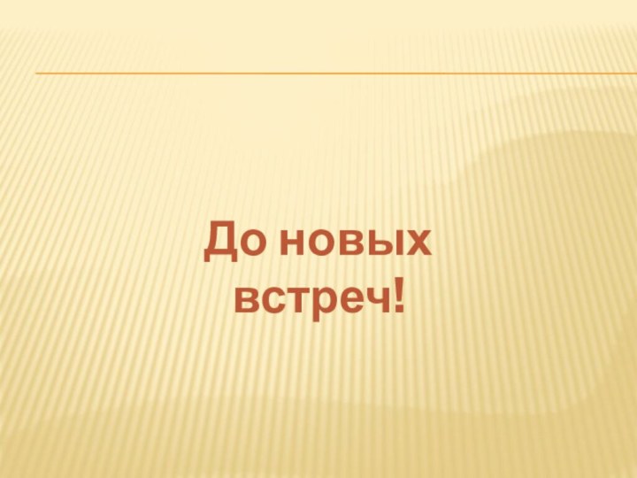 До новых встреч!