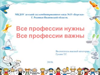 Презентация Все профессии важны. все профессии нужны презентация урока для интерактивной доски по окружающему миру (старшая группа)