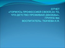 Отчет по курсам повышения квалификации: Игровые технологии для детей дошкольного возраста презентация по теме