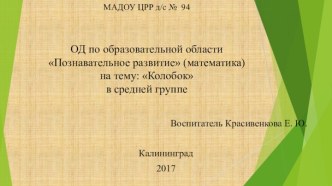 Од по образовательной области Познавательное развитие (математика) Колобок в средней группе презентация к уроку по математике (средняя группа) по теме