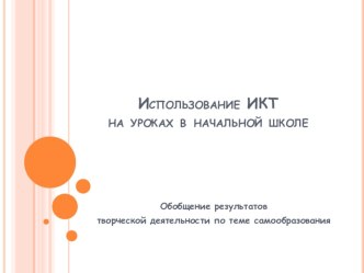 Обобщение по теме Использование ИКТ статья