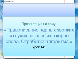 Презентация 2 класс Правописание парных звонких и глухих согласных в корне слова. Отработка алгоритма. презентация к уроку по русскому языку (2 класс)