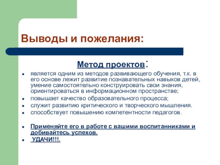 Выводы и пожелания:Метод проектов:является одним из методов развивающего обучения, т.к. в его