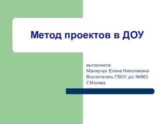 презентация Метод проектов в ДОУ презентация к уроку по теме