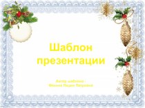 Шаблон для создания презентаций Новогодний презентация к уроку (1, 2, 3, 4 класс)