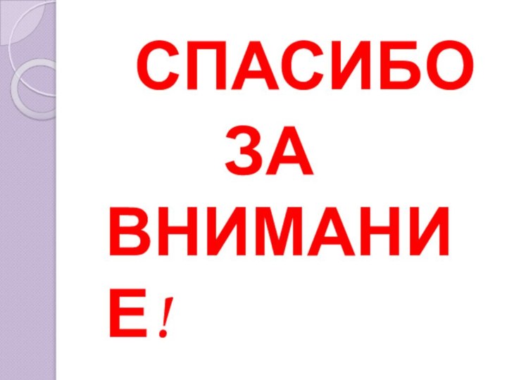 СПАСИБО     ЗА ВНИМАНИЕ!