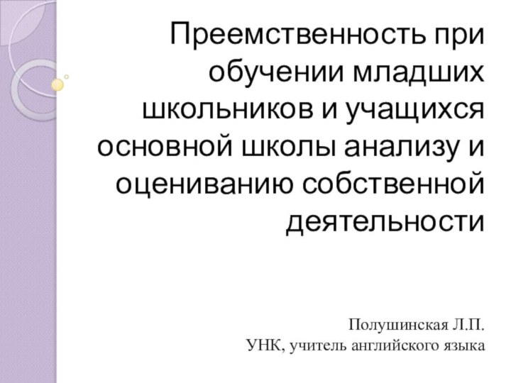 Преемственность при обучении младших школьников и учащихся основной школы анализу и оцениванию