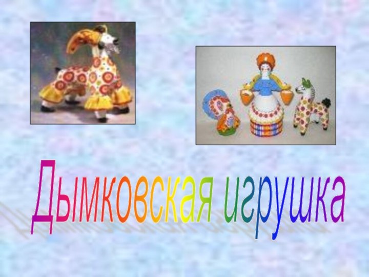 Дымковская игрушка