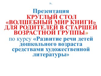 круглый стол для родителей старшей группы презентация к уроку (старшая группа)
