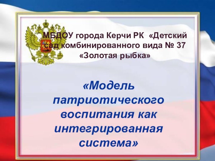 МБДОУ города Керчи РК «Детский сад комбинированного вида № 37 «Золотая рыбка»«Модель