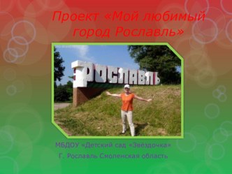 Презентация к проекту Мой город -Рославль презентация к уроку (старшая группа)