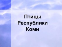 Птицы Республики Коми презентация к уроку (подготовительная группа)