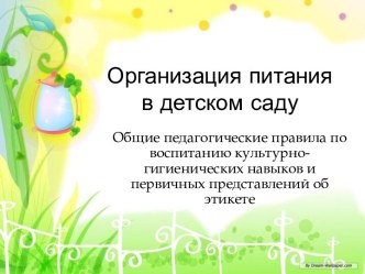 Презентация Организация питания в детском саду презентация