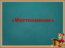 Местоимение презентация к уроку по русскому языку (2 класс) по теме