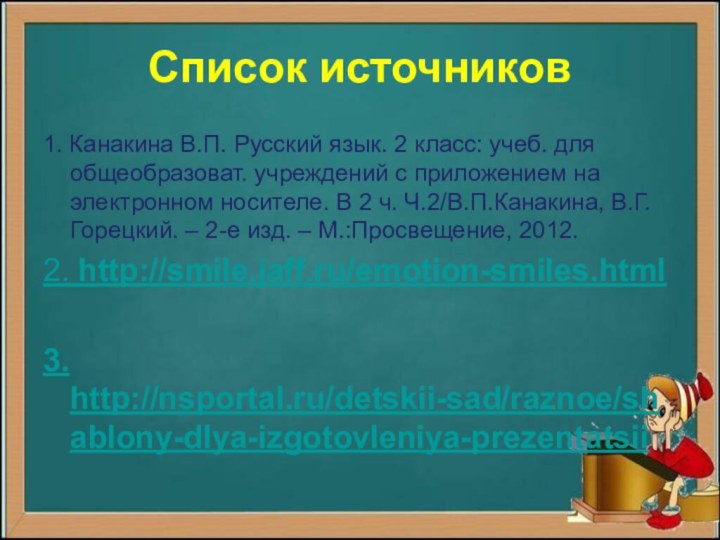 Список источников1. Канакина В.П. Русский язык. 2 класс: учеб. для общеобразоват. учреждений