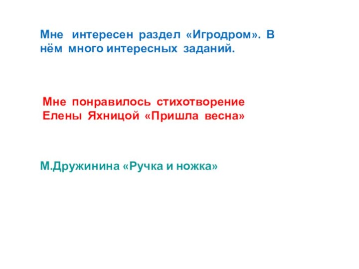 Мне  интересен раздел «Игродром». В нём много интересных заданий.  Мне