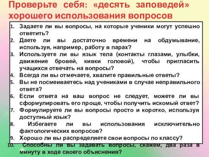 Проверьте себя: «десять заповедей» хорошего использования вопросовЗадаете ли вы вопросы, на которые