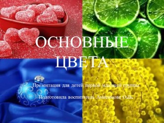 Презентация Основные цвета презентация к уроку по окружающему миру (младшая группа) по теме