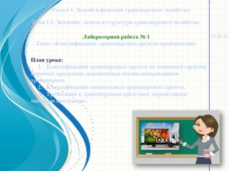 Лабораторная работа по теме: Классификация транспортных средств, используемых предприятиями общественного питания презентация к уроку