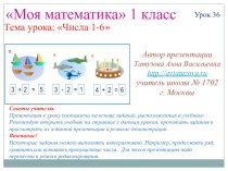 Математика. 1 класс. Урок 36. Числа 1-6 - Презентация презентация к уроку по математике (1 класс) по теме