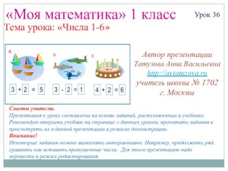 Математика. 1 класс. Урок 36. Числа 1-6 - Презентация презентация к уроку по математике (1 класс) по теме