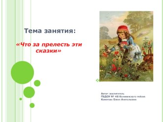 Что за прелесть эти сказки презентация к уроку (старшая группа) по теме
