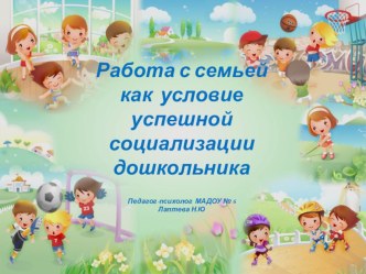Работа с семьей как условие успешной социализации дошкольника проект (старшая группа)