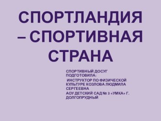 Спортландия - спортивная страна презентация к уроку по физкультуре (старшая группа)